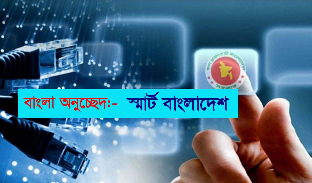 স্মার্ট বাংলাদেশ সম্পর্কে অনুচ্ছেদ রচনা - Smart Bangladesh Bangla Paragraph