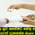 ඔබට වෙන තුවාල සුව නොවෙන්නේ මෙන්න මේ හේතු නිසා මේ ගැන හැමෝම දැනුවත් වෙන්න