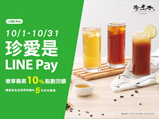 【珍煮丹】LINE Pay單筆滿50元享10%回饋