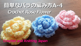 かぎ編み初心者でも簡単な巻きバラの編み方です。小さい花びら5枚、大きな花びら9枚を長編みで編みます。 編み図・字幕解説  Crochet and Knitting Japan