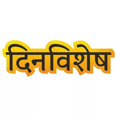 12 एप्रिल दिनविशेष 