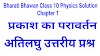Class 10 Physics Chapter 1 – Bharati Bhawan Solution | Very Short Q&A