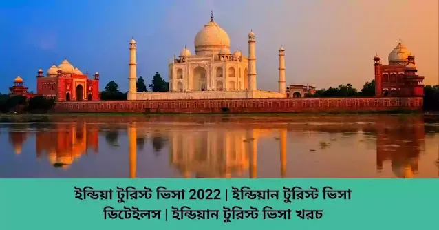 ইন্ডিয়া টুরিস্ট ভিসা 2022  ইন্ডিয়ান টুরিস্ট ভিসা ডিটেইলস  ইন্ডিয়ান টুরিস্ট ভিসা খরচ