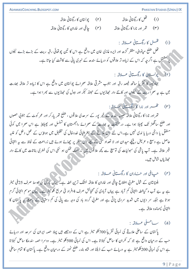 land-and-climate-of-pakistan-descriptive-question-answers-pakistan-studies-urdu-ix