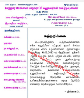 சென்னை பள்ளிகளில் (CHSS,CHS,CMS & CPS)பணிபுரியும் ஆசிரியர்களின் கனிவான கவனத்திற்கு