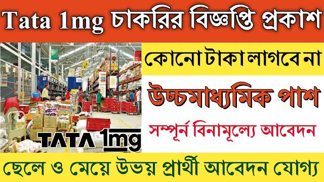 Tata 1mg Recruitment 2022 | ফ্রিতে চাকরির সুযোগ | 