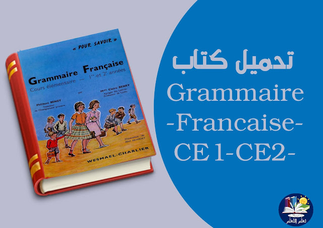 تحميل كتاب تعلم اللغة الفرنسية Langue-Francaise-Grammaire-Francaise-CE1-CE2-Pour-Savoir