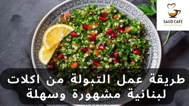 طريقة عمل التبولة من اكلات لبنانية مشهورة وسهلة