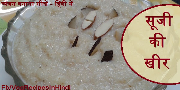 सूजी की खीर बनाने की विधि  – Sooji Ki Kheer Recipe In Hindi