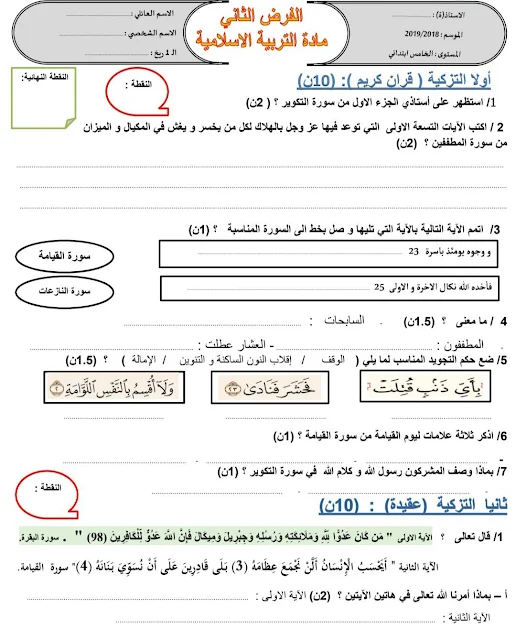 الفرض الثاني للدورة الأولى في مادة التربية الإسلامية-المستوى الخامس