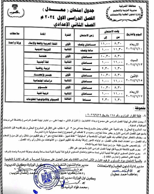 جدول امتحانات محافظة الشرقية المعدل ترم أول2024 %D8%AB%D8%A7%D9%86%D9%8A%20%D8%B9