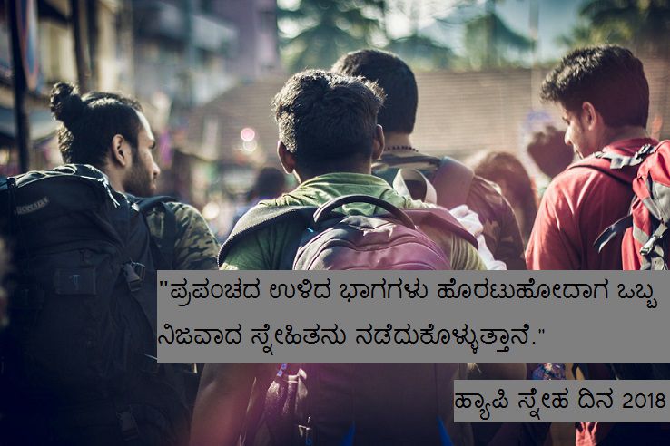 Best Friend Good Thoughts For Friends In Kannada 