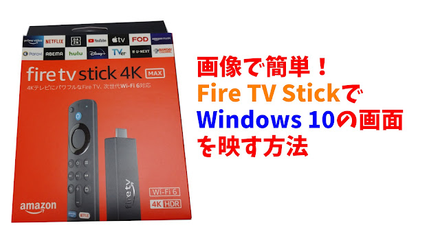 Fire TV StickでWindows 10の画面を映す方法