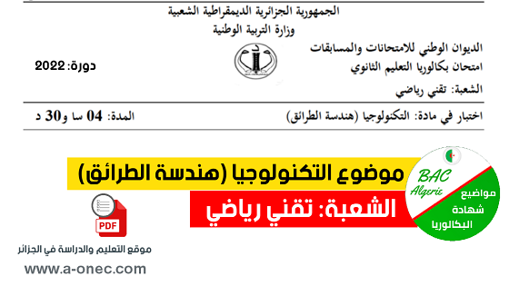 تصحيح موضوع هندسة الطرائق بكالوريا 2022 شعبة تقني رياضي