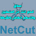 عملاق قطع الانترنت عن المتصلين معك والتحكم فى الشبكة بالكامل Netcut  اخر اصدار 2018