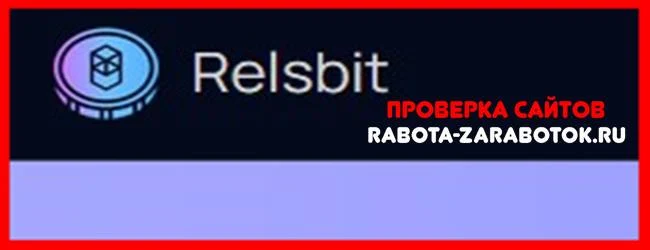 [Мошенники] Relsbit.com – Отзывы, развод, обман!