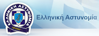 ΕΛΛΗΝΙΚΗ ΑΣΤΥΝΟΜΙΑ