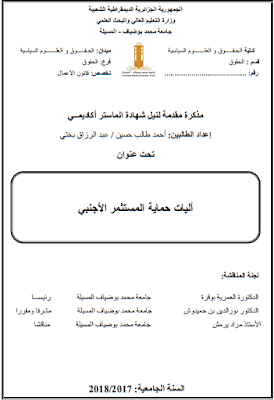 مذكرة ماستر: آليات حماية المستثمر الأجنبي PDF