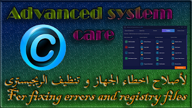 برنامج Advanced system care 2018 V 12.0.3 اخر اصدار