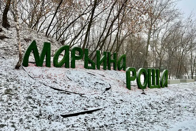 15-й проезд Марьиной Рощи, надпись на склоне «Марьина Роща»