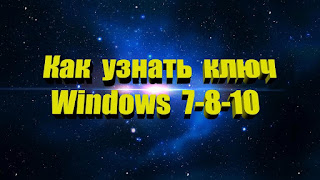  Как узнать ключ активации Windows XP, 7, 8, 9, 10 и т.д.