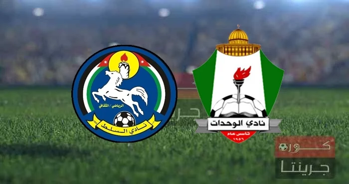 مشاهدة مباراة الوحدات والسلط بث مباشر فى الدوري الأردني