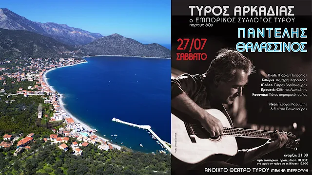 Ο Παντελής Θαλασσινός στο Δημοτικό Θέατρο "Μελίνα Μερκούρη" στο λιμάνι Τυρού