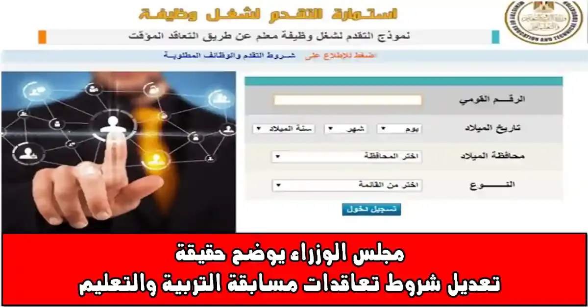 مجلس الوزراء يوضح حقيقة تعديل شروك مسابقة 120 الف معلم 