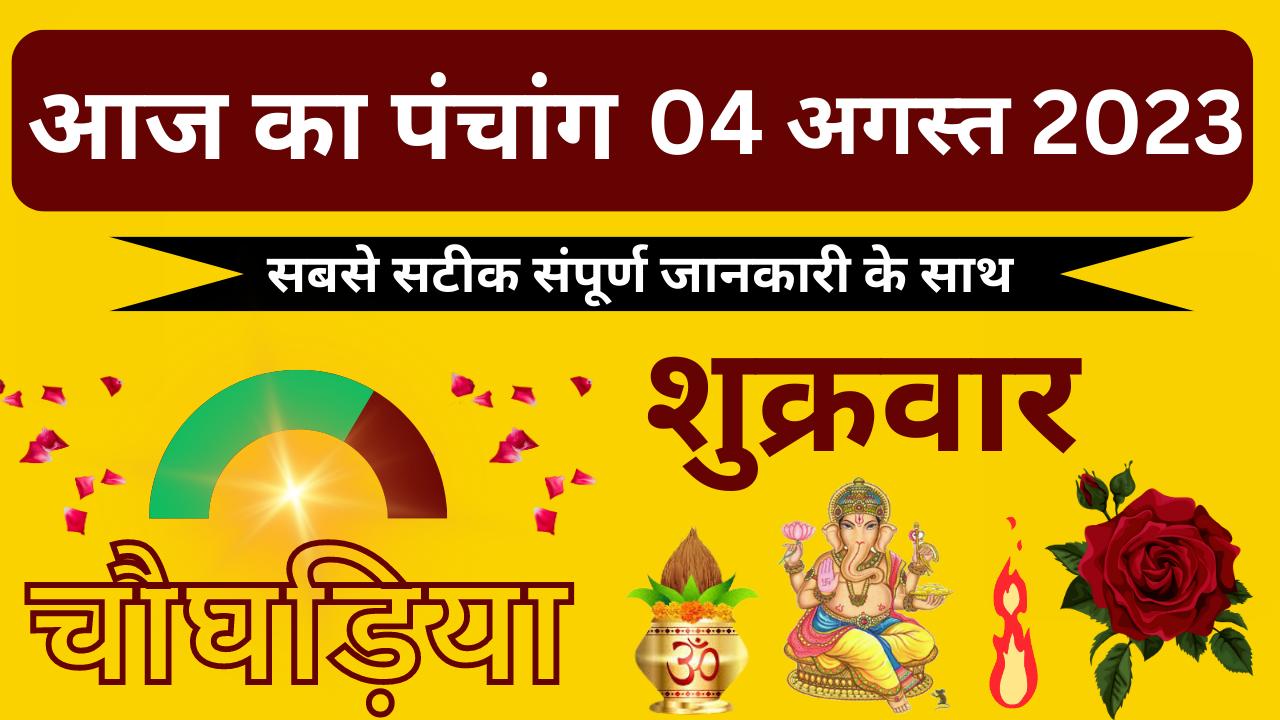 💥Aaj Ka Panchang 04 अगस्त 2023 शुक्रवार🔥| aaj ka panchang | आज का पंचांग | aaj ka panchang bataiye💥