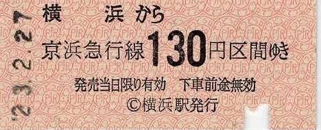 京浜急行電鉄　硬券乗車券　C横浜駅
