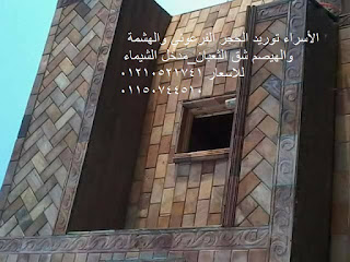 الحجر الهاشمى