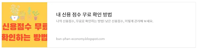 내 신용 점수 무료 확인방법