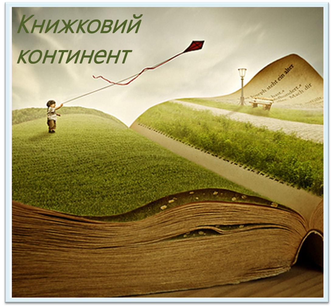 Книжковий континент