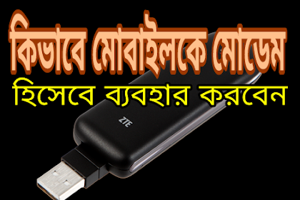 কিভাবে মোবাইলকে মোডেম হিসেবে ব্যবহার করে কম্পিউটারে  ইন্টারনেট চালাবেন।