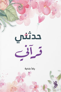 قراءة و تحميل كتاب حدثني قراني pdf رضا جندية