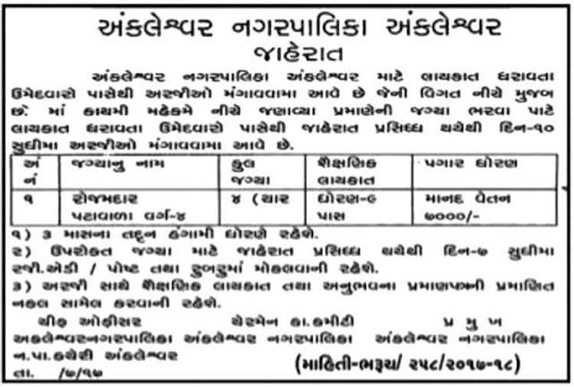 Ankleshwar Nagarpalika Recruitment 2017 for Peon Posts