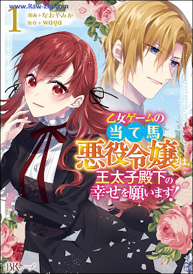 [Manga] 乙女ゲームの当て馬悪役令嬢は、王太子殿下の幸せを願います！ 第01巻 [Otome Game No Ateuma Akuyaku Reijo Ha O Taishi Denka No Shiawase Wo Negaimasu! Vol 01]