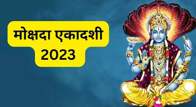 Mokshada Ekadashi 2023: मोक्षदा एकादशी 22 या 23 दिसंबर कब है? भ्रम दूर करें, यहां जानें सही तारीख