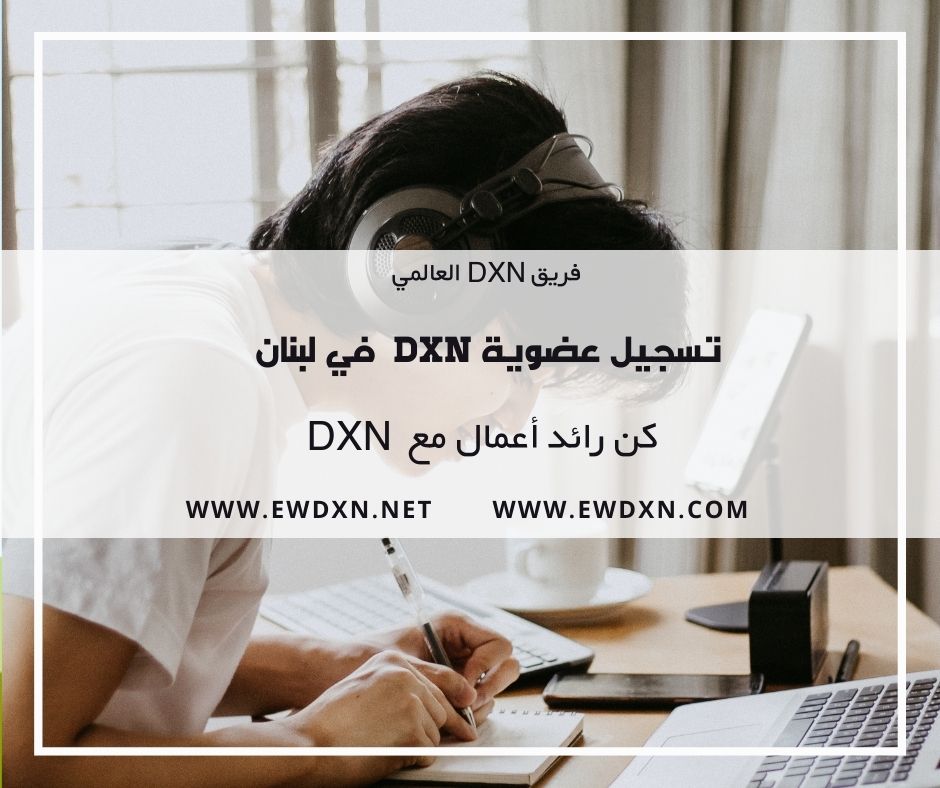 تسجيل عضوية dxn في لبنان