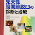 結果を得る 先天性股関節脱臼の診断と治療 PDF