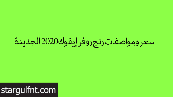 سعر ومواصفات رنج روفر إيفوك 2020 الجديدة 