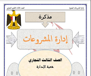 مذكرة إدارة المشروعات الصف الثالث التجارى شعبة الإدارة