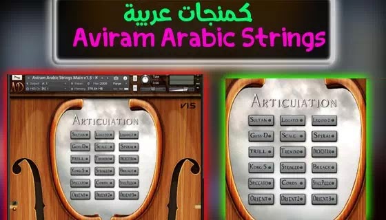 تحميل كمنجات Aviram Arabic Strings شرقية للكونتاكت مجانا