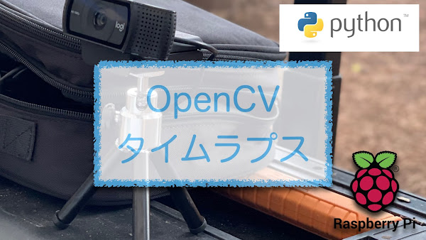 OpenCVタイムラプス