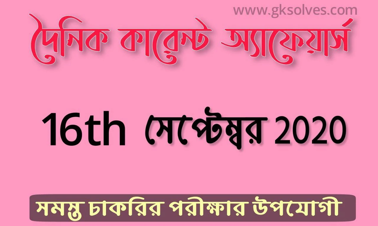 Speedy Bangla Current Affairs 16th September 2020: কারেন্ট অ্যাফেয়ার্স সেপ্টেম্বর 2020