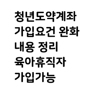 청년도약계좌 가입요건 완화 내용 정리(육아휴직자도 가입가능)