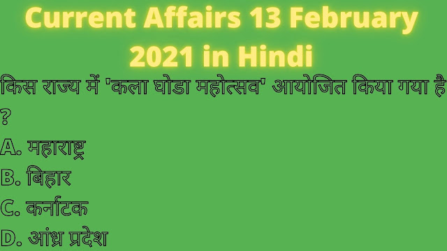 Current Affairs 13 February 2021 in Hindi - Current Affairs with Question and Answer