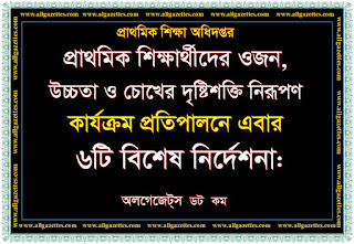 প্রাথমিক শিক্ষার্থীদের ওজন, উচ্চতা ও দৃষ্টিশক্তি নিরূপণ কার্যক্রম প্রতিপালনে এবার ৬টি বিশেষ নির্দেশনা