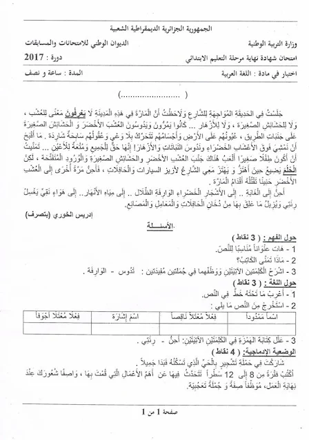 موضوع امتحان اللغة العربية مع تصحيح مقترح شهادة التعليم الابتدائي 2018