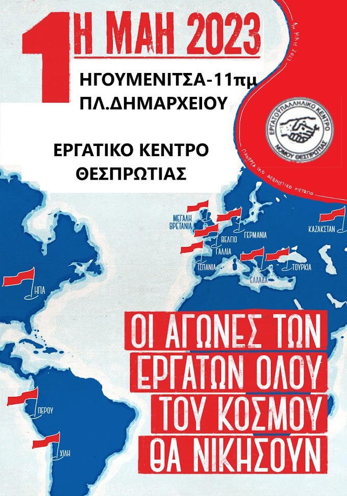 Όλοι στην απεργιακή συγκέντρωση την 1η Μάη